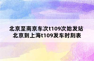 北京至南京车次t109次始发站 北京到上海t109发车时刻表